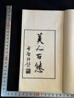 美人百態 杉渓言長 著 漢詩集 長尾雨山序跋  昭和14年朱青二色刷活版  一冊揃 
