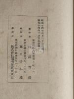 美人百態 杉渓言長 著 漢詩集 長尾雨山序跋  昭和14年朱青二色刷活版  一冊揃 