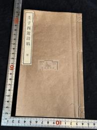 壬子西遊詩稿 伊勢八瀨 永谷質著 漢詩集 大正元年(1912)序 活版1冊揃  稀覯本
