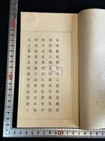 壬子西遊詩稿 伊勢八瀨 永谷質著 漢詩集 大正元年(1912)序 活版1冊揃  稀覯本