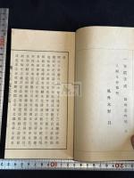 壬子西遊詩稿 伊勢八瀨 永谷質著 漢詩集 大正元年(1912)序 活版1冊揃  稀覯本