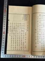 壬子西遊詩稿 伊勢八瀨 永谷質著 漢詩集 大正元年(1912)序 活版1冊揃  稀覯本
