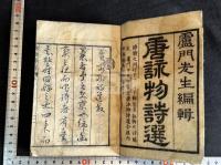 唐詠物詩選 10巻 安永序刊本 袖珍本 木板摺一冊揃