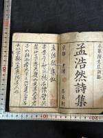 孟浩然詩集 (唐)孟浩然[撰] 元文四年(1739)和刻本 木板摺一冊揃 袖珍本