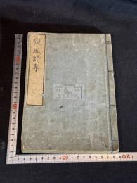観風初篇 観風詩集 観風詩篇3巻  天台宗慈融撰 文化11年刊本 木板摺一冊揃