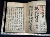 観風初篇 観風詩集 観風詩篇3巻  天台宗慈融撰 文化11年刊本 木板摺一冊揃