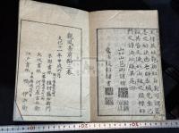 観風初篇 観風詩集 観風詩篇3巻  天台宗慈融撰 文化11年刊本 木板摺一冊揃