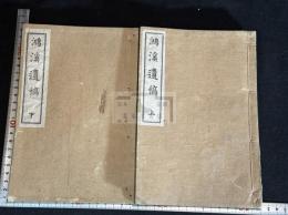 鴻溪遺稿 岡山県高梁市 信原徳太郎 著 　漢詩集 明治39年活版 二冊揃 裏表紙贈呈書き入れ有