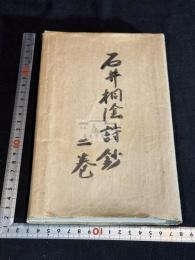 桐陰詩鈔  岡山県岡山市 (日)松岡謙介 著 漢詩集 昭和18年活版 袋付二冊揃