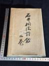 桐陰詩鈔  岡山県岡山市 (日)松岡謙介 著 漢詩集 昭和18年活版 袋付二冊揃