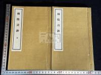桐陰詩鈔  岡山県岡山市 (日)松岡謙介 著 漢詩集 昭和18年活版 袋付二冊揃