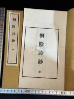 桐陰詩鈔  岡山県岡山市 (日)松岡謙介 著 漢詩集 昭和18年活版 袋付二冊揃