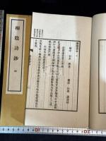 桐陰詩鈔  岡山県岡山市 (日)松岡謙介 著 漢詩集 昭和18年活版 袋付二冊揃