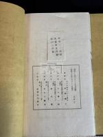 桐陰詩鈔  岡山県岡山市 (日)松岡謙介 著 漢詩集 昭和18年活版 袋付二冊揃
