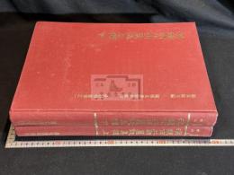 漢魏南北朝墓志集釋 (中)趙万里 著 1975年台湾鼎文書局複製 洋裝本大判二冊揃 一部鉛筆書き入れ有 
