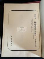 漢魏南北朝墓志集釋 (中)趙万里 著 1975年台湾鼎文書局複製 洋裝本大判二冊揃 一部鉛筆書き入れ有 