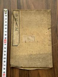 客杭日記 一巻 元 郭界撰 文化4年序 和刻本 木板摺一冊揃 知不足斎本を底本