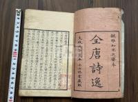 全唐詩逸 3巻 河世寧纂輯 「全唐詩」未收唐詩 文政11年小山林堂刊本  木板摺一冊揃  倣知不足斎叢書本 