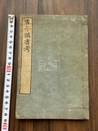 古今僞書考 官板 文政5年昌平坂學問所刊本 木板摺一冊揃  知不足斎叢書本底本 弘化三年焼失版