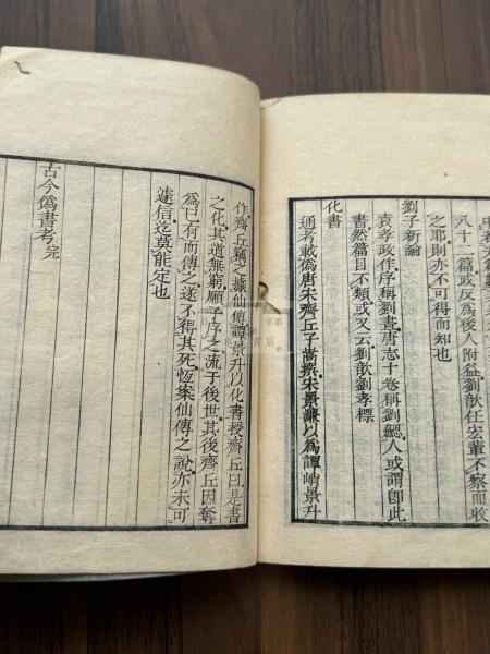 古今僞書考 官板 文政5年昌平坂學問所刊本 木板摺一冊揃 知不足 古今僞書考 官板 文政5年昌平坂學問所刊本 木板摺一冊揃 知不足