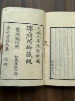 古今僞書考 官板 文政5年昌平坂學問所刊本 木板摺一冊揃  知不足斎叢書本底本 弘化三年焼失版