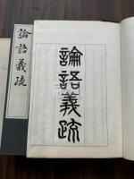 論語義疏 附校勘記  (魏) 何晏集解 ; (梁) 皇侃義疏  文明間古写本を底本 大正13年懐徳堂記念会活版 帙入六冊揃