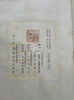 論語義疏 附校勘記  (魏) 何晏集解 ; (梁) 皇侃義疏  文明間古写本を底本 大正13年懐徳堂記念会活版 帙入六冊揃