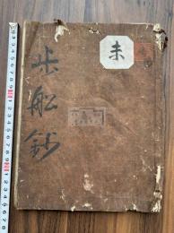 歩舩鈔 2巻 江戸初期写本 一冊揃