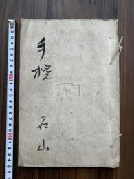 手控 明治辛巳18年から日本在釜山領事館の雇い 石山登　朝鮮人往復手紙手控 一冊 鮮人金益昇 李承載手紙二通付 