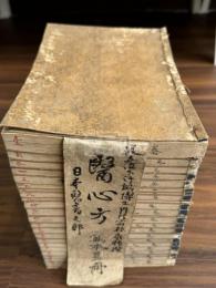 醫心方 30巻　仁和寺本原本  寛政三年丹波元悳跋 幕末写本 23冊揃 