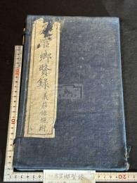 名宦郷賢録 江夏陳氏義莊條規 唐本光緒木板摺 宣統三年跋有 帙入二冊揃 湖北省関連 朱摺地図入