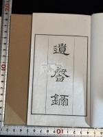 遺馨録 明12年刊本 帙入二冊揃 茶会図録 本草図 木版画大量 山本亡羊 
