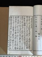 遺馨録 明12年刊本 帙入二冊揃 茶会図録 本草図 木版画大量 山本亡羊 