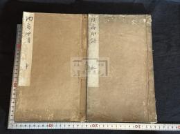 耒耨幽期 趙陶斎印譜　(日)趙陶斎 篆 安永六年諏訪忠林序刊本 原鈐本印譜 二冊揃