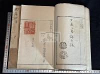 耒耨幽期 趙陶斎印譜　(日)趙陶斎 篆 安永六年諏訪忠林序刊本 原鈐本印譜 二冊揃