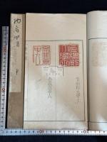 耒耨幽期 趙陶斎印譜　(日)趙陶斎 篆 安永六年諏訪忠林序刊本 原鈐本印譜 二冊揃