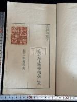 耒耨幽期 趙陶斎印譜　(日)趙陶斎 篆 安永六年諏訪忠林序刊本 原鈐本印譜 二冊揃