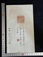 「東亜考古学会」「東亜考古学会印」「東方学術協会」「東方学術協会印」 二会成立当時印鑑の印蛻 梅舒適他篆 4枚 中国便箋使用