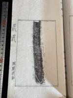 印印 同風印社原鈐本印譜 大正-昭和間園田湖城他刊本 8冊 甲骨文他拓片入