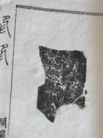 印印 同風印社原鈐本印譜 大正-昭和間園田湖城他刊本 8冊 甲骨文他拓片入