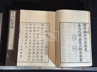 乍川紀事詩 (清)沈筠 「乍浦集咏」原本  (日)_伊藤圭介鈔 嘉永元年花繞書屋刊本 木板摺二冊揃 稀覯本阿片戦争史料 