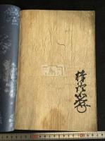 証如判御文 室町時代 天文六年古刊本 木板摺一冊 写真全掲載 最初木板摺御文章 浄土真宗本願寺派第10世宗主