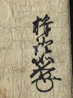 証如判御文 室町時代 天文六年古刊本 木板摺一冊 写真全掲載 最初木板摺御文章 浄土真宗本願寺派第10世宗主