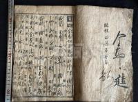 真草二行節用集　寛永15年刊本 原裝巻下一冊不揃 寛永〔戊寅〕霜月穀旦／西村又左右衛門梓行 刊記有