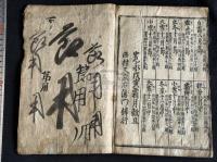 真草二行節用集　寛永15年刊本 原裝巻下一冊不揃 寛永〔戊寅〕霜月穀旦／西村又左右衛門梓行 刊記有