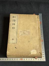 杜詩評鈔 （清）沈徳潜 編 杜甫詩集 明治30年文求堂田中氏刊本 木板摺合本一冊揃 送仮名無清版翻刻