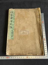 千字文釋義 千字文集註 千字文註汪嘯尹先生纂輯 清書満文千字文付 唐本木板摺 白紙大判一冊揃 「御覽」印有 