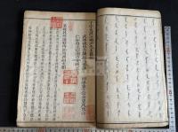 千字文釋義 千字文集註 千字文註汪嘯尹先生纂輯 清書満文千字文付 唐本木板摺 白紙大判一冊揃 「御覽」印有 