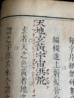 千字文釋義 千字文集註 千字文註汪嘯尹先生纂輯 清書満文千字文付 唐本木板摺 白紙大判一冊揃 「御覽」印有 