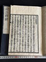 論語繹解 10卷 (日)皆川淇園 著 文化九年平戸藩刊本 木板摺十冊揃